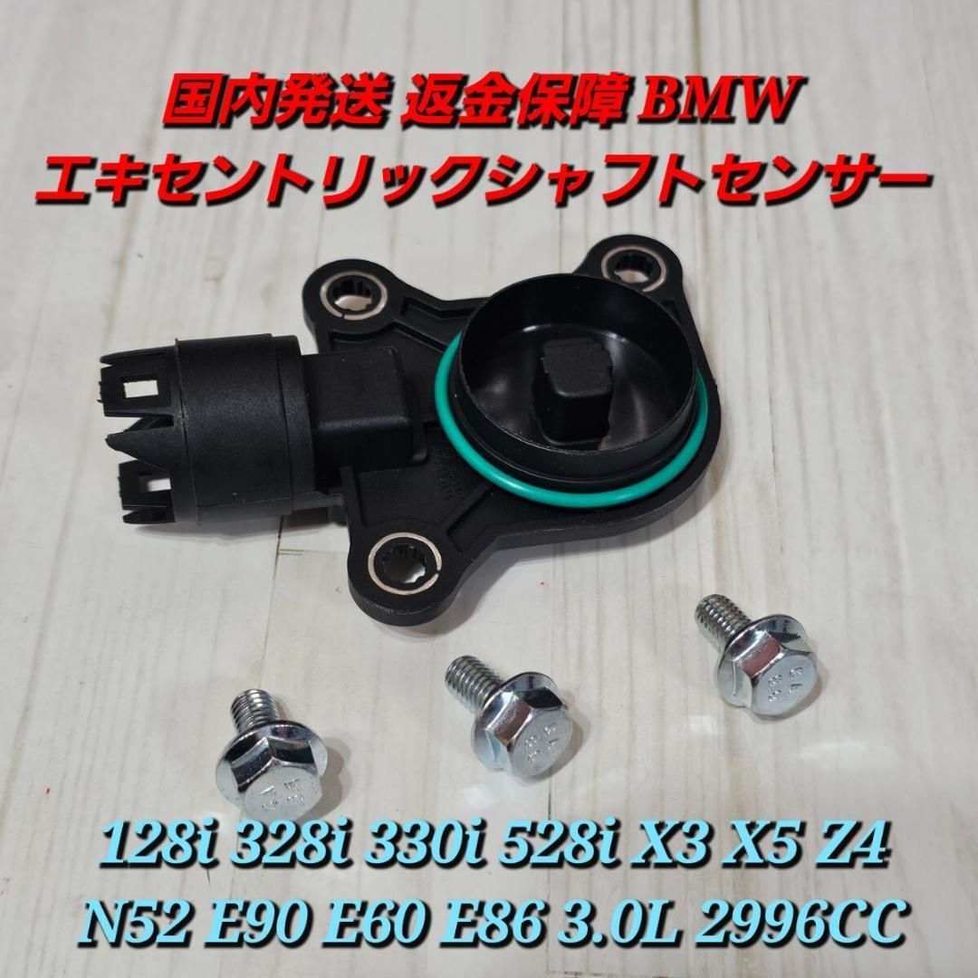 発送 返金保障 BMW エキセントリックシャフトセンサー 128i 328i バルブトロニック シャフトセンサー 128i 328i 330i 528i X3 X5 Z4 N52 E90 E60 E86 3.0L 2996CC