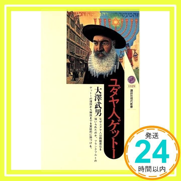 ユダヤ人 最後の楽園――ワイマール共和国の光と影 (講談社現代新書 1937)／大澤 武男 ユダヤ人 最後の楽園――ワイマール共和国の光と影 (講談社現代