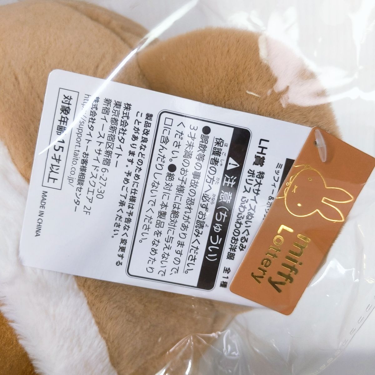 未開封品】タイトーくじ ミッフィー＆ボリス Fluffy Collection