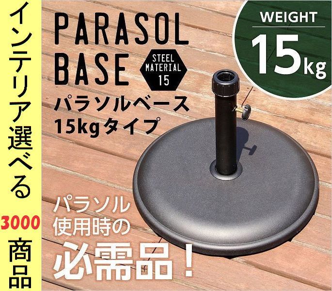 パラソル台 直径45×33cm スチール 円形 ブラック色 YHSH0575817 【公式