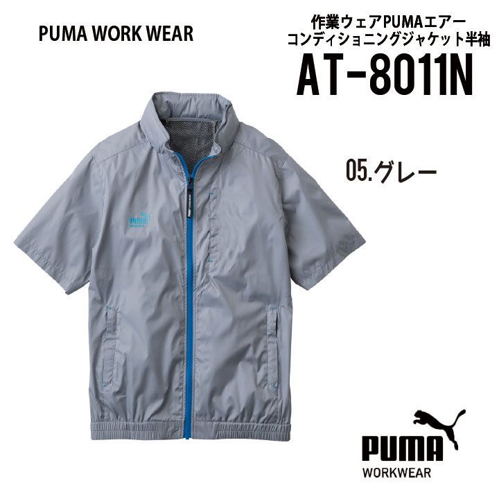 ★【AT-8011Nグレー】サイズS～3LプーマPUMA.AT.WORK空調服半袖エアーツイスト