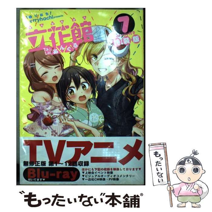 中古】 立花館to lie (とらい) あんぐる 7 特装版 (IDコミックス Yurihime comics) /  Merryhachi、merryhachi / 一迅社 - 【在庫処分セール】