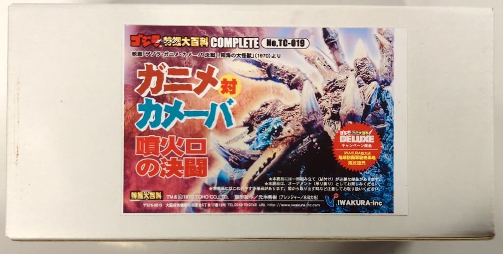 イワクラ ゴジラオーナメント特撮大百科 ガニメ対カメーバ 噴火