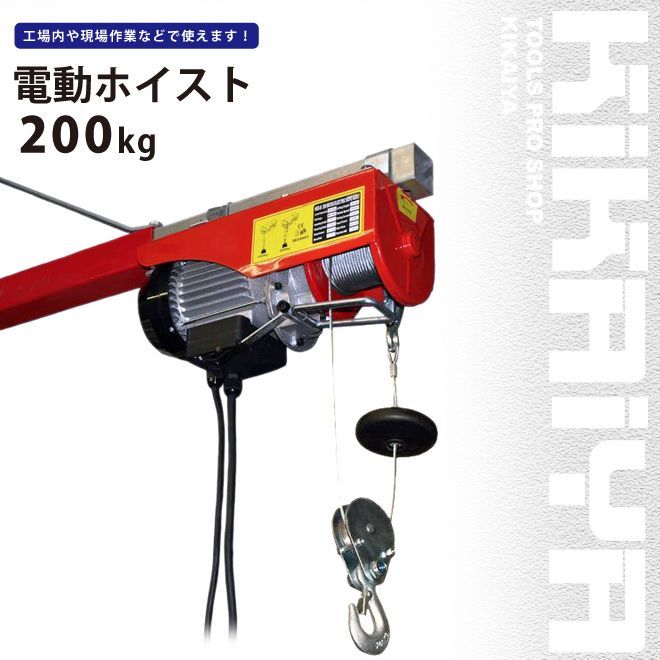 電動ホイスト500kg 最大揚程12m 電動ウインチ 家庭用100V ウィンチ HH