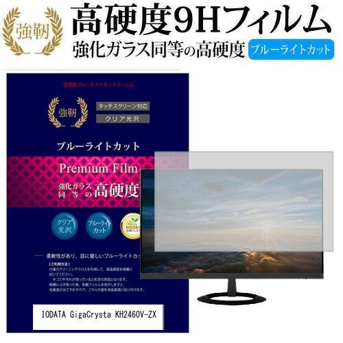IODATA GigaCrysta KH2460V-ZX [23.6インチ] 機種で使える 強化 ガラス