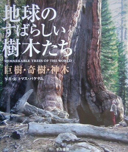 地球のすばらしい樹木たち―巨樹・奇樹・神木 - メルカリ