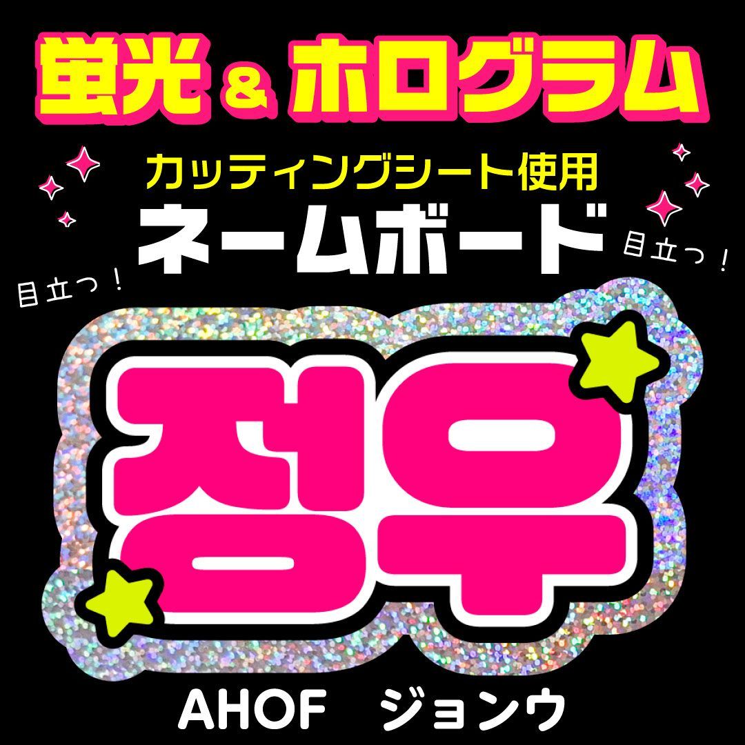 AHOF☆ジョンウ/JEONGWOO】蛍光ホログラムネームボード ハングル 韓国