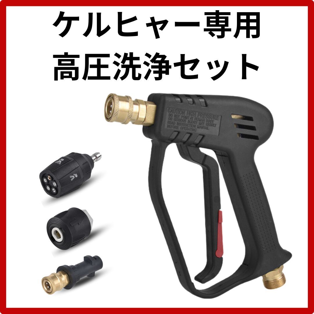 期間限定価格】ケルヒャー専用 高圧洗浄機 ショートガンPRO ＆ 5段階  