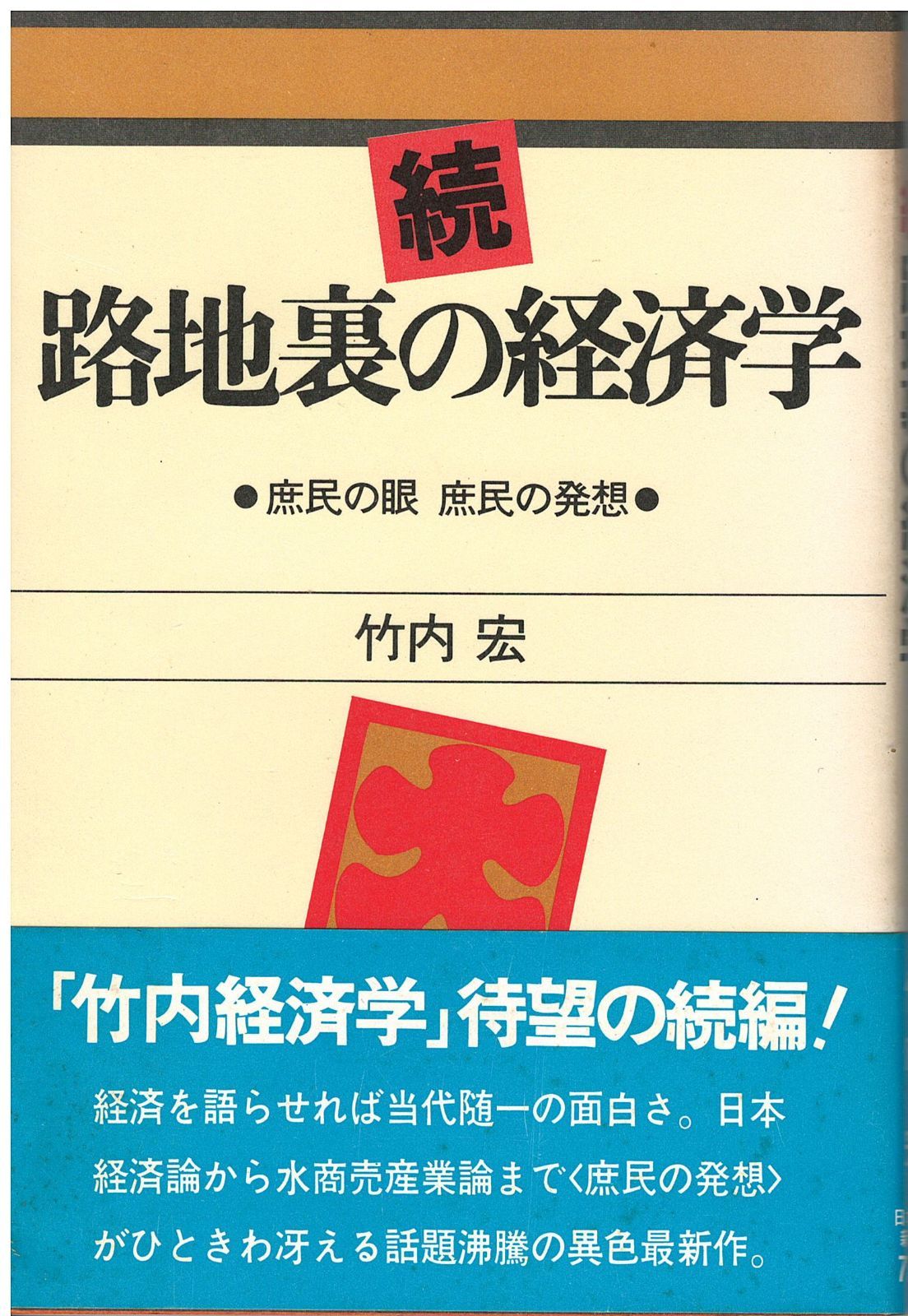 続路地裏の経済学 庶民の眼/庶民の発想 竹内宏 日本経済新聞社