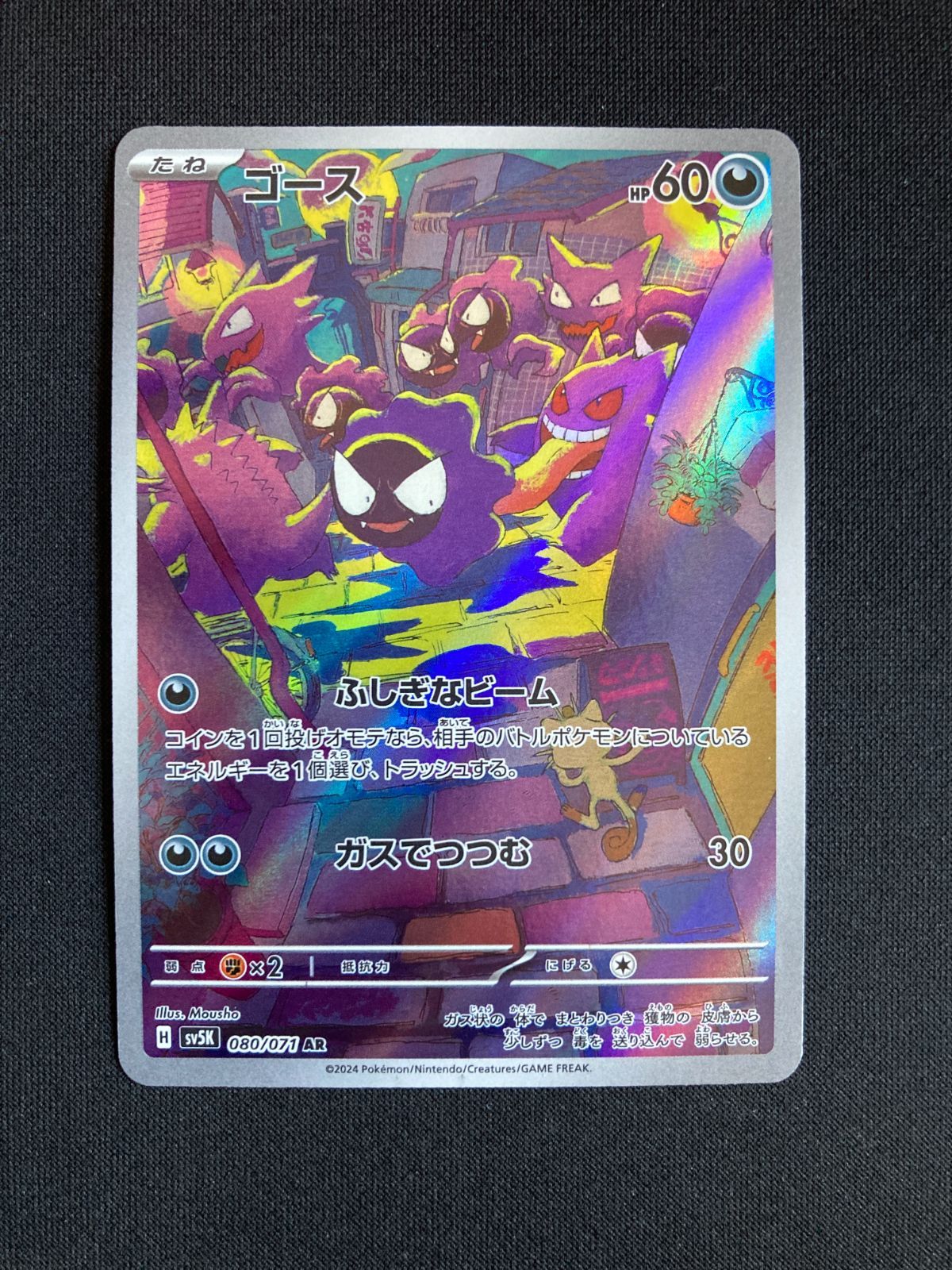 ポケモン - ゴース AR [SV5K 080/071] 6枚セット ポケモンカード ゴース AR sv5K 080/071 Gastly JAPAN - メルカリ