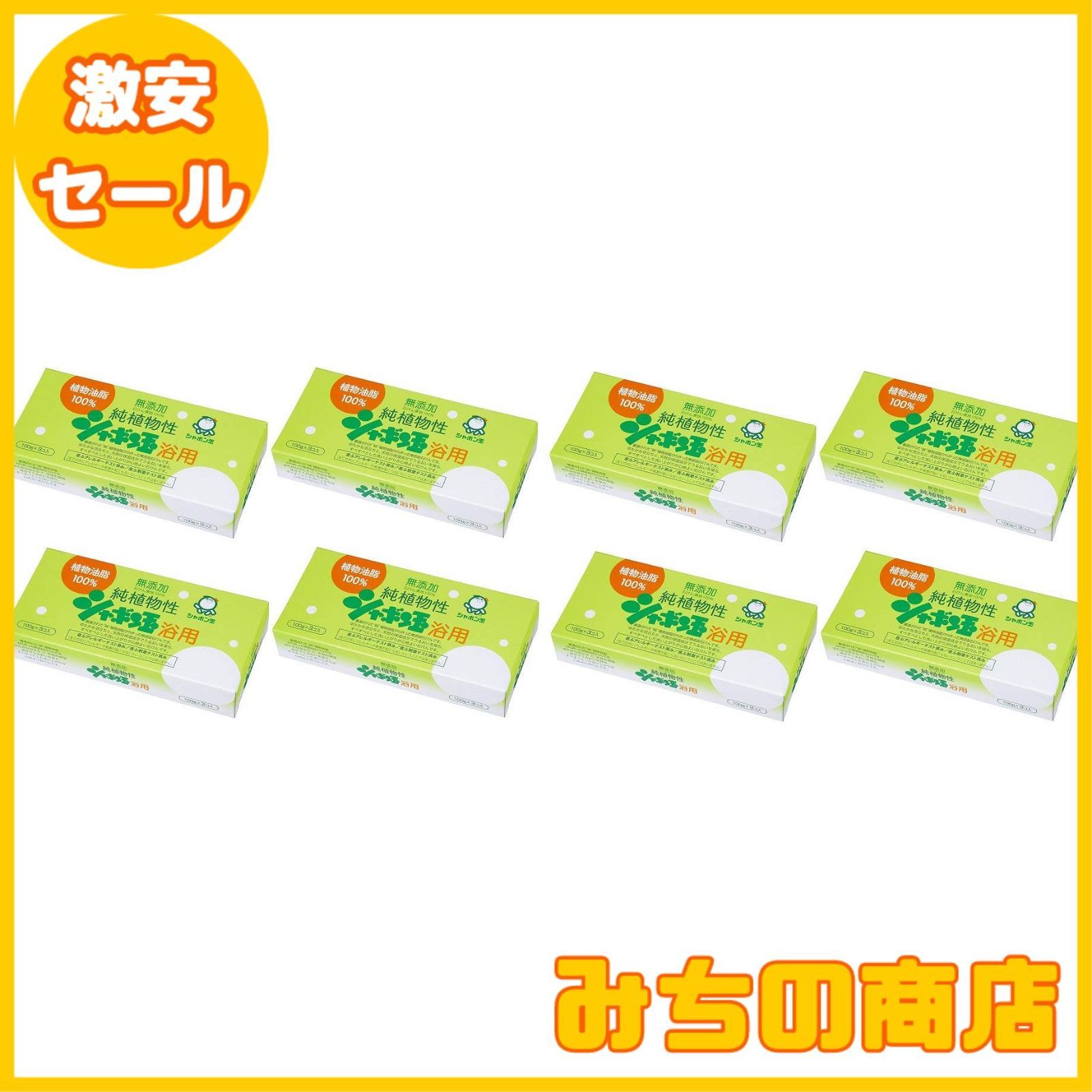 数量限定】【まとめ買い】シャボン玉 無添加せっけん 純植物性シャボン玉 浴用 100g×3個入り×8個 メルカリ