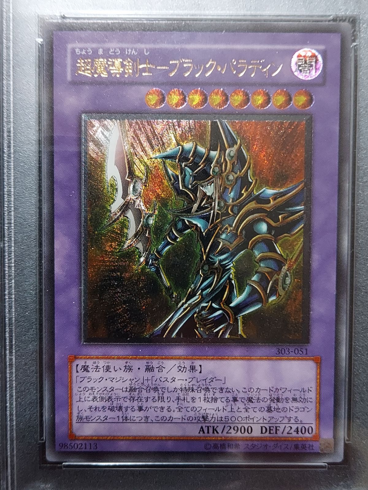 遊戯王　超魔導剣士ブラックパラディン　レリーフ　psa9 遊戯王 超魔導剣士ブラックパラディン レリーフ PSA9