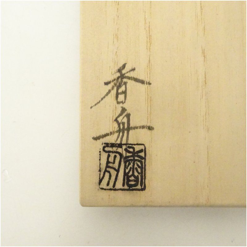 西尾香舟造 瀬戸釉花入（共箱） 花入れ 茶道 茶道具 花瓶 花器