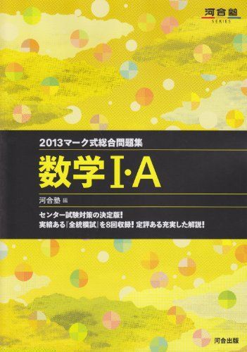 マーク式総合問題集 数学I・A 2013 (河合塾シリーズ) 河合塾数学科 - メルカリ