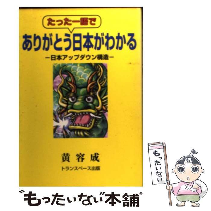 中古】 ありがとう・たった一語で日本がわかる 日本アップダウン構造