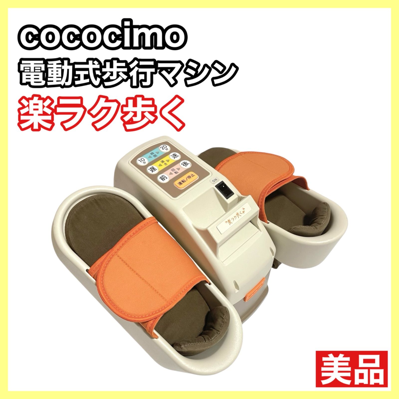 cococimo ココチモ 電動式歩行マシン 楽ラク歩く - メルカリ