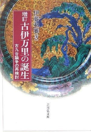 古伊万里の誕生 古九谷論争の再検討