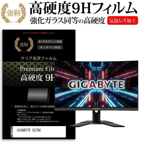 【送料無料，豊富な】 GIGABYTE G27QC [27インチ] 機種で使える 強化ガラス と 同等の 高硬度9H フィルム 液晶保護フィルム メール便送料無料 その他