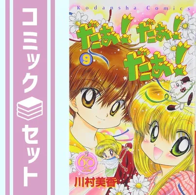 2026年最新】だぁ!だぁ!だぁ! 全巻の人気アイテム - メルカリ