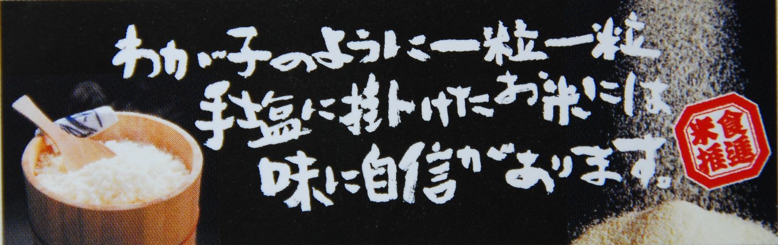 穫れたてピカピカ ミルキークイーン
