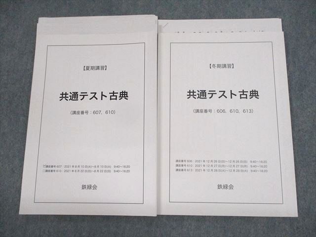 UW11-123 鉄緑会 共通テスト古典 テキスト 2021 夏期/冬期 計2冊 18m0D-