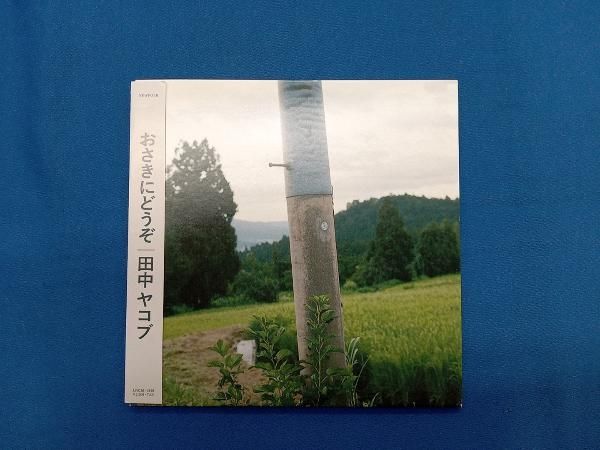 田中ヤコブ　おさきにどうぞ　レコード　家主 CD 田中ヤコブ / おさきにどうぞ | HOLIDAY! RECORDS DISTRO