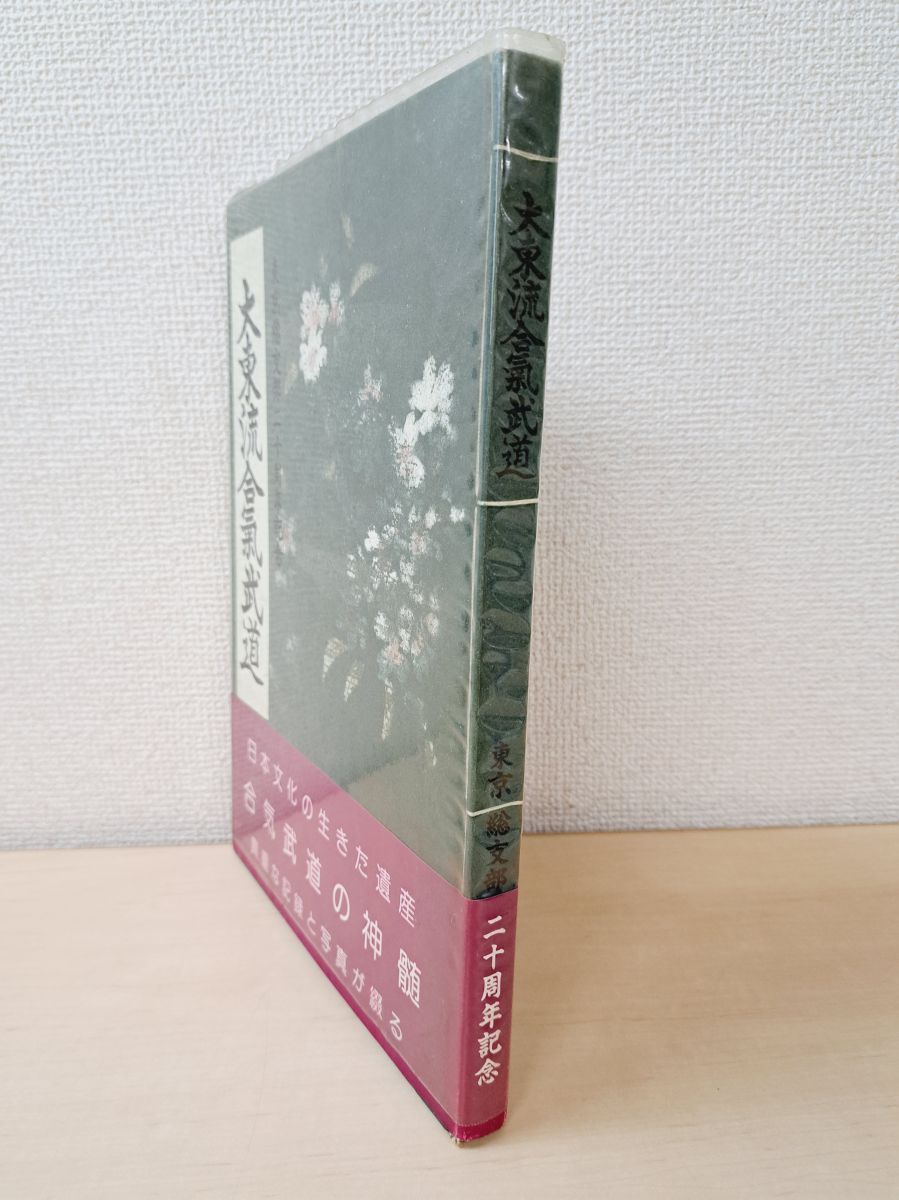大東流合気武道 東京総支部二十周年記念 大東流合気武道東京総支部
