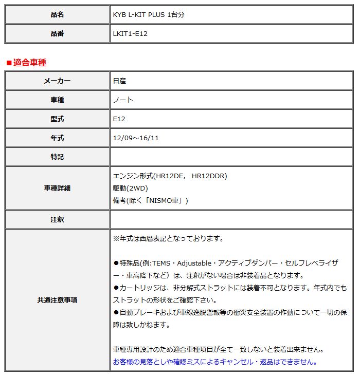 KYB カヤバ エルキットプラス L-KIT PLUS 1台分 ノート E12 12 09～16 11 LKIT1-E12
