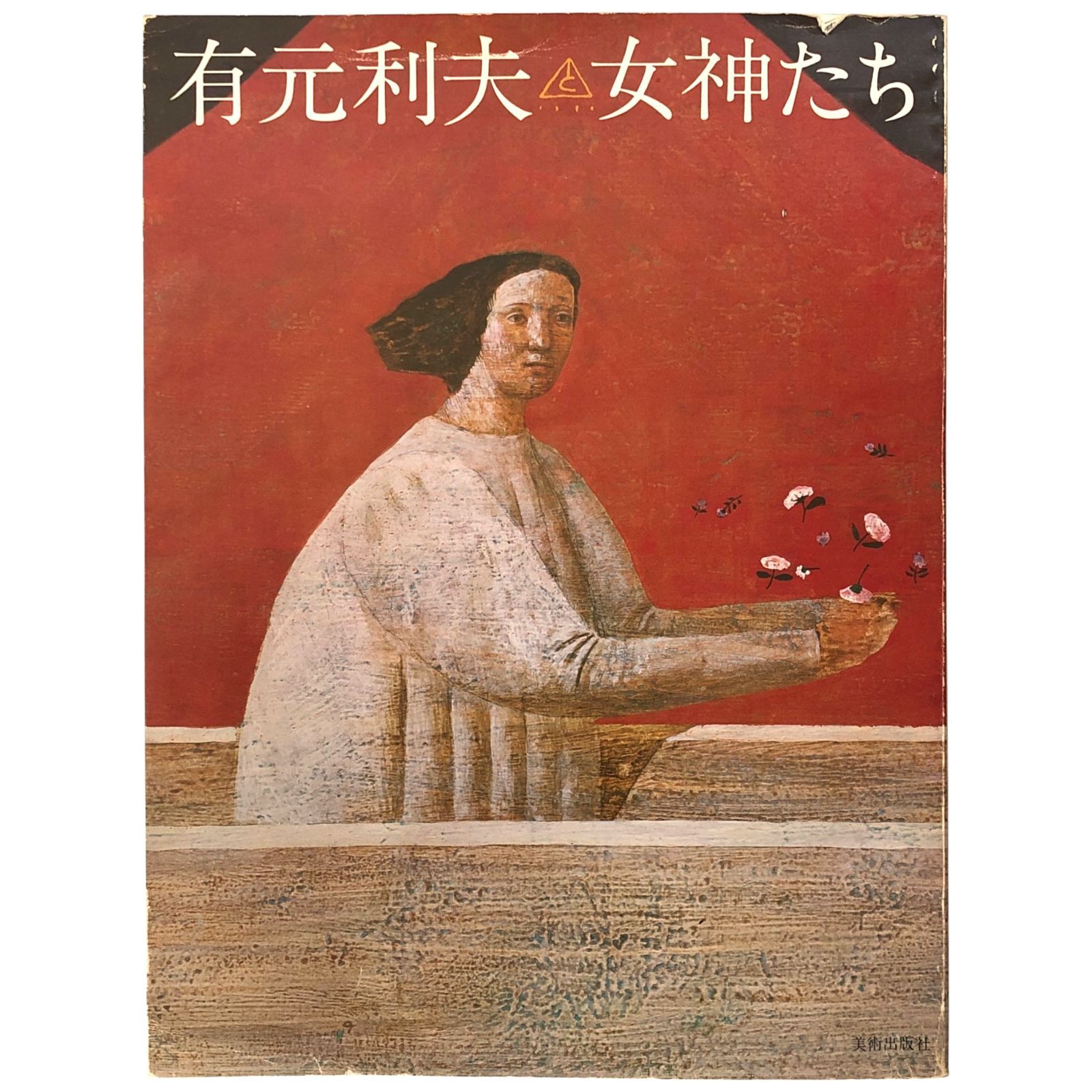 有元利夫 女神たち 有元利夫 美術出版社 1991年3月20日 第3版