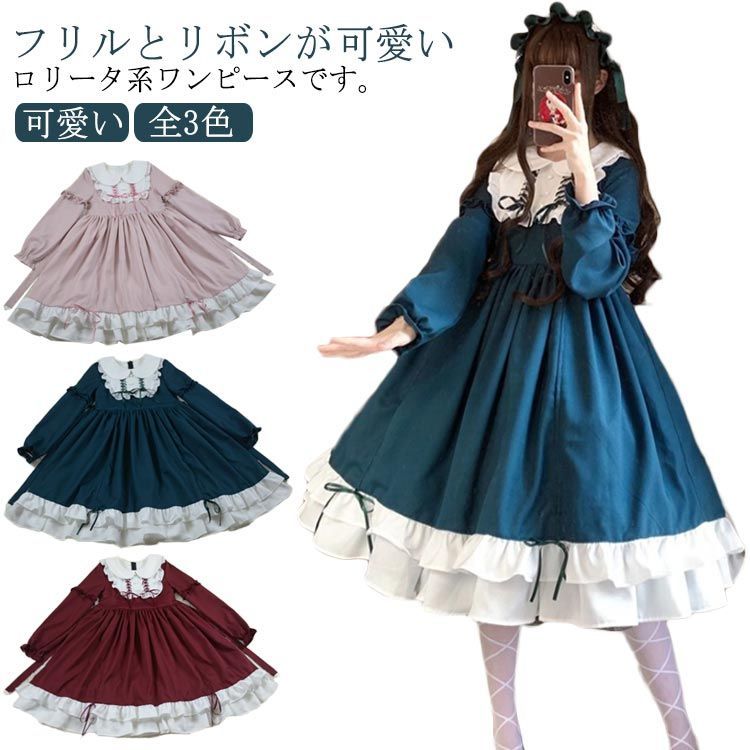 ロリータ服 ワンピース レディース 文化祭 学園祭 衣装 春 秋 大きい裾