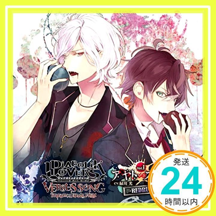 DIABOLIK LOVERS VERSUS SONG Requiem(2)Bloody Night Vol.I アヤトVSスバル CV.緑川 光 /  CV.近藤 隆 [CD] 逆巻アヤト(CV.緑川 光); 逆巻スバル(CV.近藤 隆)_02 - メルカリ