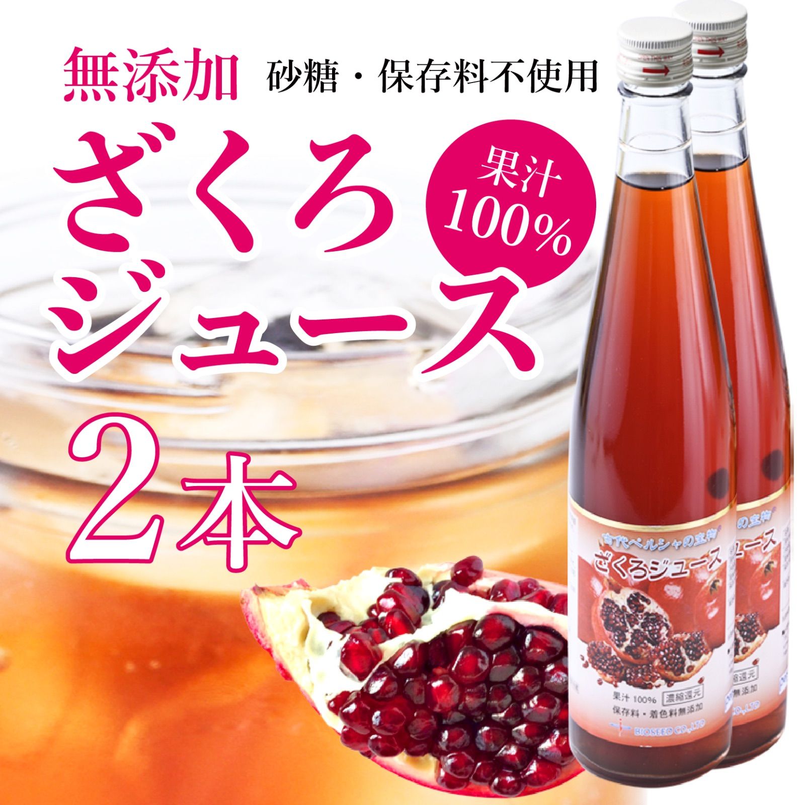 ざくろジュース 500ml ×2本セット ザクロジュース ☆古代