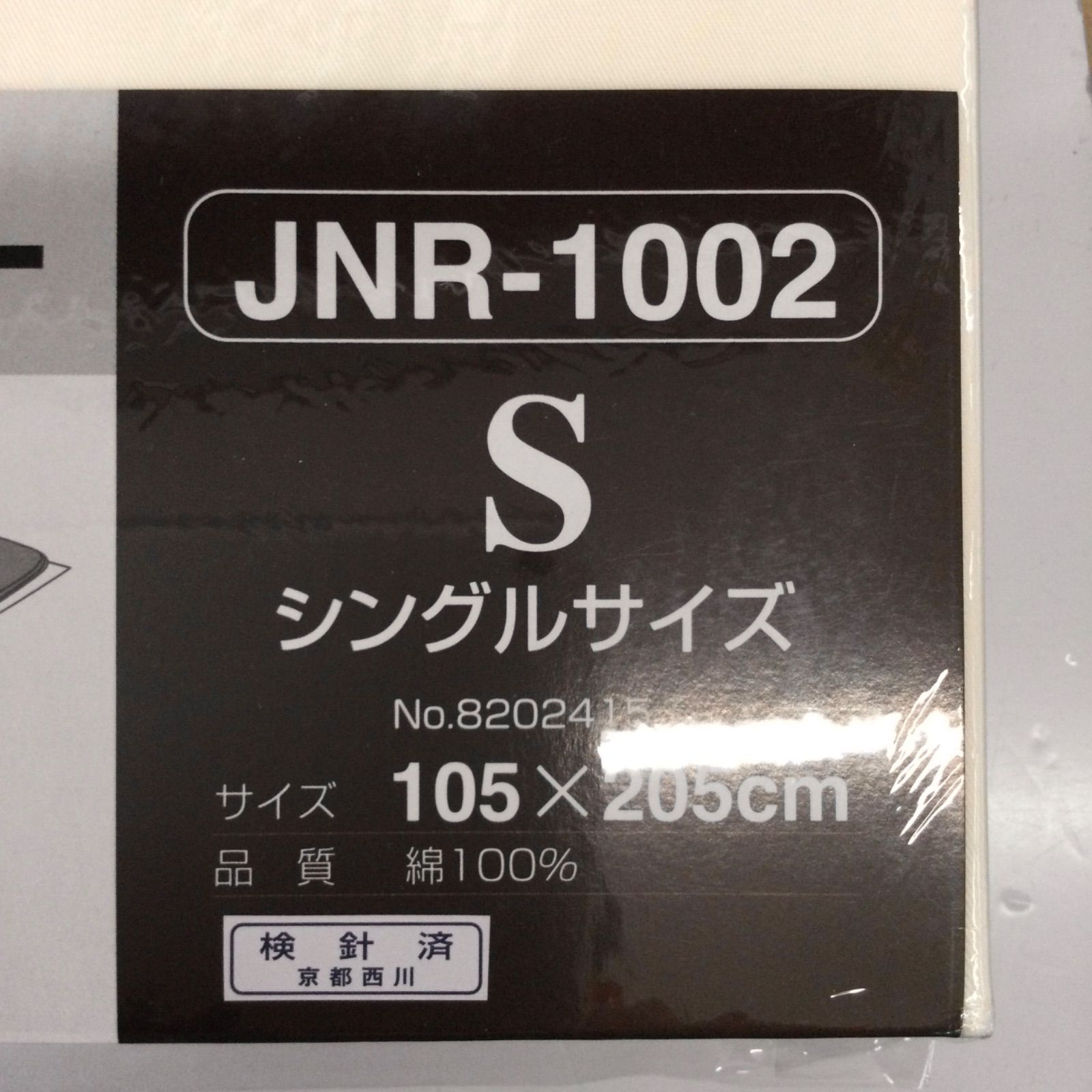 未開封 京都西川 ローズテクニー 専用カバー JNR-1002 S 105x205 2