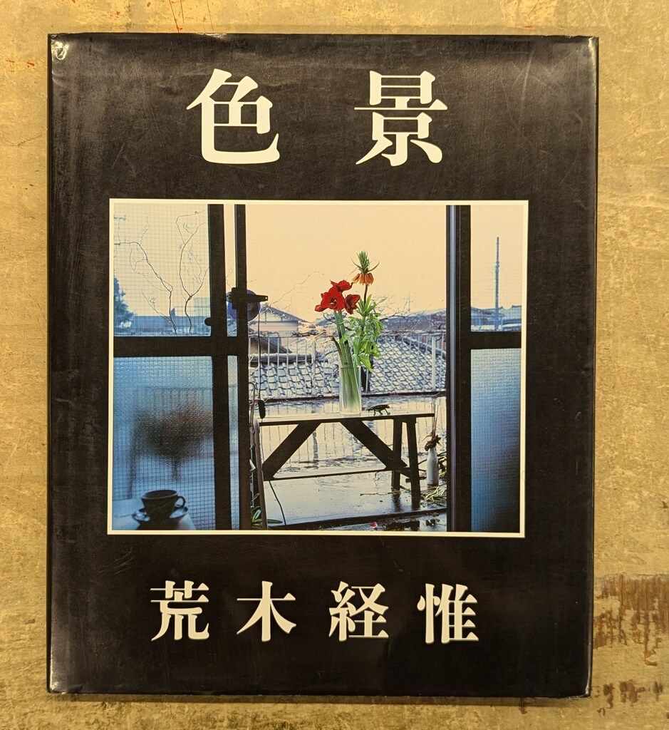 荒木経惟 色景 - メルカリ