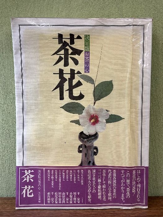家庭画報編 決定版お茶の心 茶花USED※茶花本・古本 ノー 家庭画報編 決定版お茶の心 茶花USED※茶花本・古本 ノー