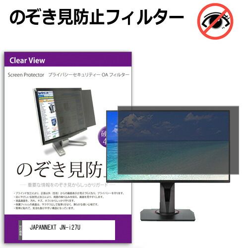 JAPANNEXT JN-i27U 27インチ 覗き見防止 のぞき見防止 プライバシー フィルター 左右からの覗き見防止 ブルーライトカット 反射防止 メール便送料無料