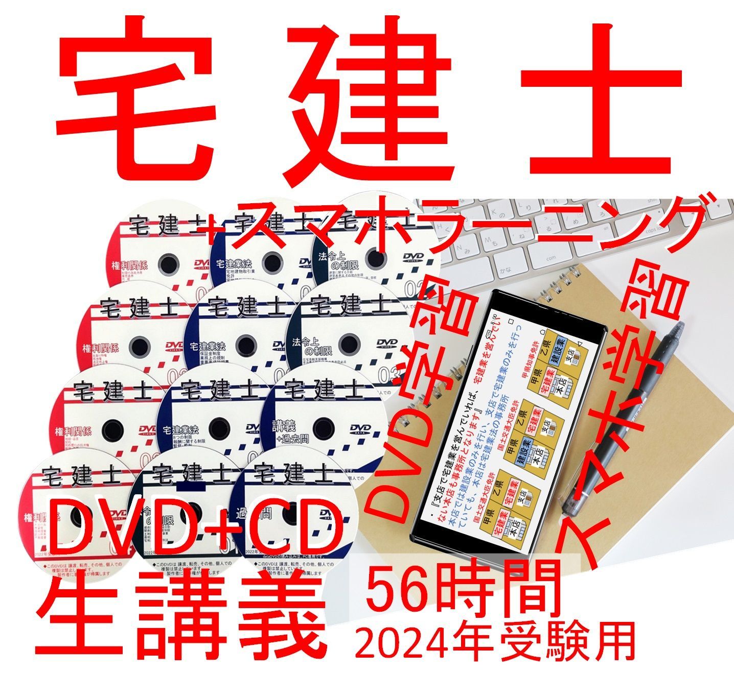 ◆宅建士　2024年　講義 DVD+スマホラーニングCDセット