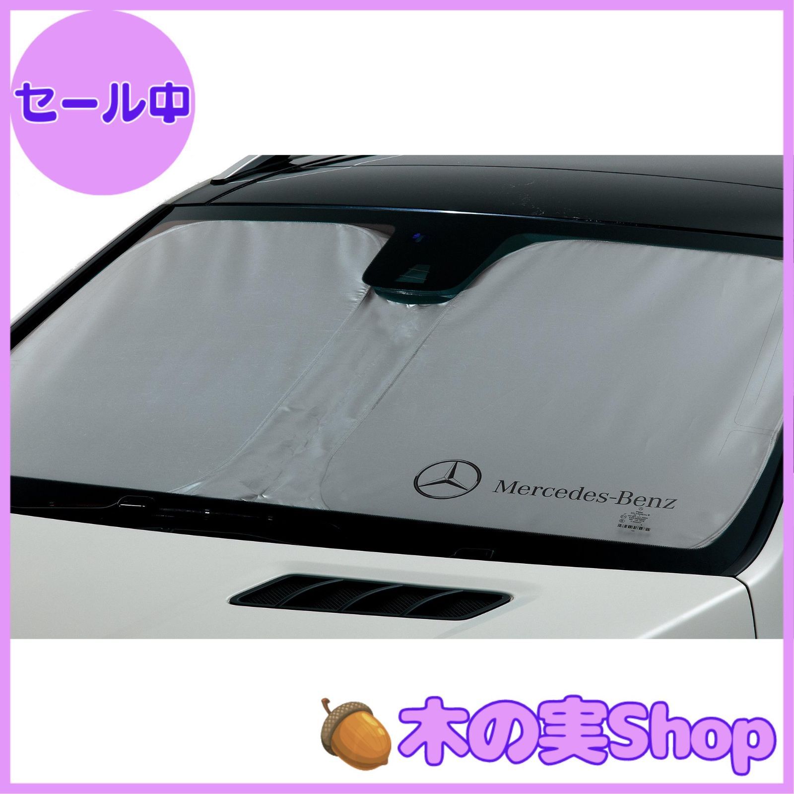 【大安売り】【メルセデス・ベンツ アクセサリー】純正 フロント・サンシェード GLE SUV用