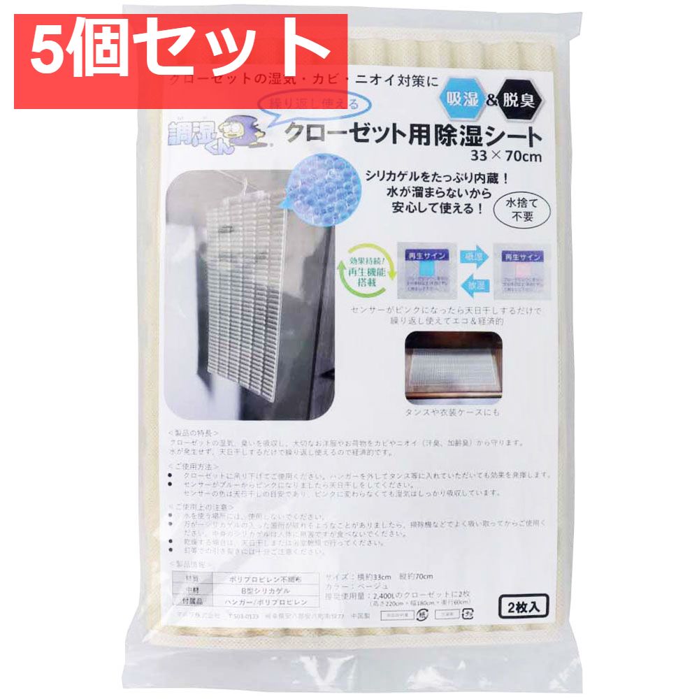 調湿くん 繰り返し使えるクローゼット用除湿シート 33×70cm 2枚入 5個セット まとめ売り