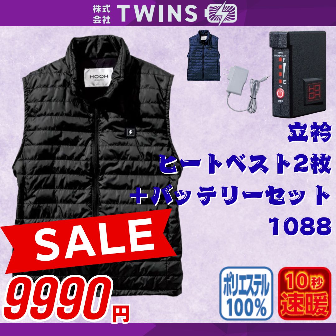 立衿ヒートベスト2枚セット＋バッテリーセット 1着6 980円のところ在庫一掃セールで2着9 990円 1088