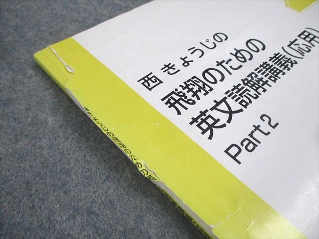 東進ハイスクールテキスト西きょうじの飛翔のための英文読解講義