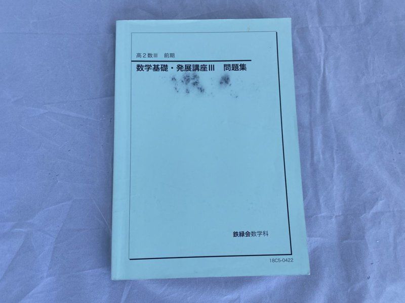 2020鉄緑会 高2数Ⅲ前期 数学基礎・発展講座Ⅲ - 語学・辞書・学習参考書