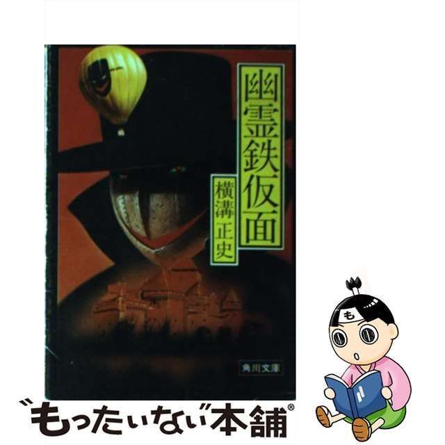 中古】 幽霊鉄仮面 （角川文庫） / 横溝 正史 / 角川書店 - メルカリ