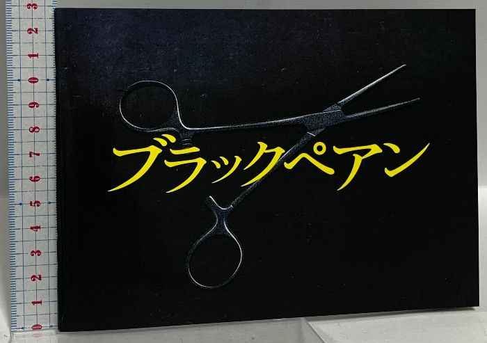 ブラックペアン DVD-BOX ／ 二宮和也 (DVD) TCED-4147 【公式通販】