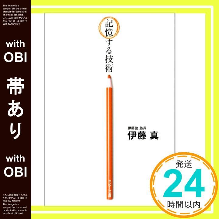 帯あり 記憶する技術 Mar 26 2012 伊藤 真_07
