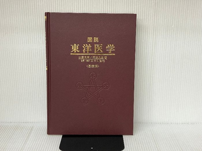 図説東洋医学 (1979年)