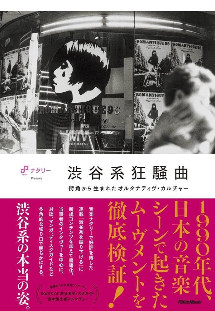 渋谷系狂騒曲 街角から生まれたオルタナティヴ・カルチャー (ナタリーPresents) 渋谷系狂騒曲 街角から生まれたオルタナティヴ・カルチャー 街角から生まれたオルタナティヴ メルカリ com: 書籍「渋谷系狂騒曲」発売記念番組をDOMMUNEで配信、ゲストに