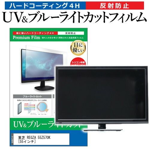 東芝 REGZA 55Z570K 55インチ 保護 フィルム カバー シート ブルーライトカット 反射防止 指紋防止 テレビ用 液晶保護フィルム メール便 jgs bgt