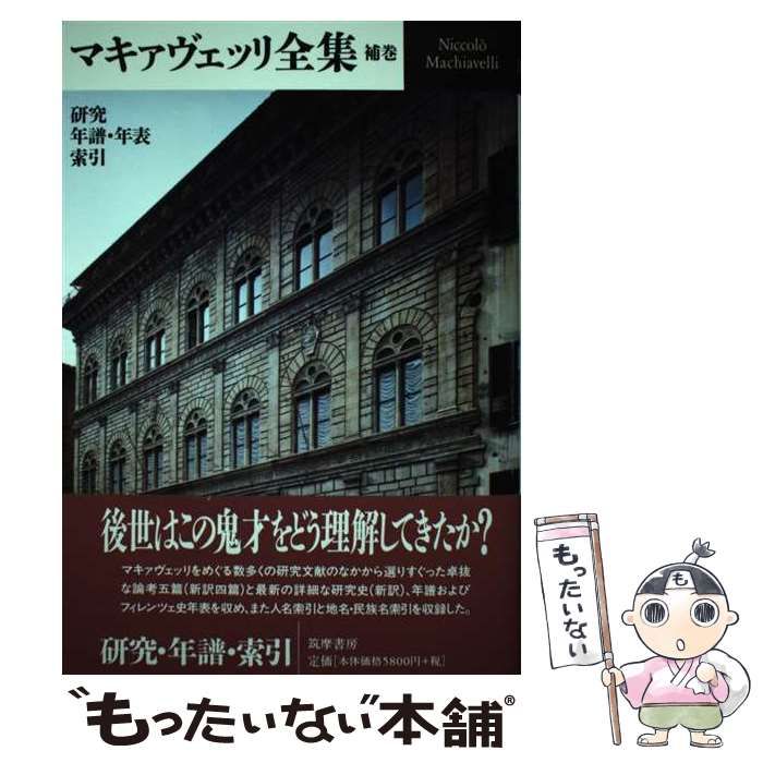 【中古】 マキァヴェッリ全集 補巻 / 筑摩書房 / 筑摩書房