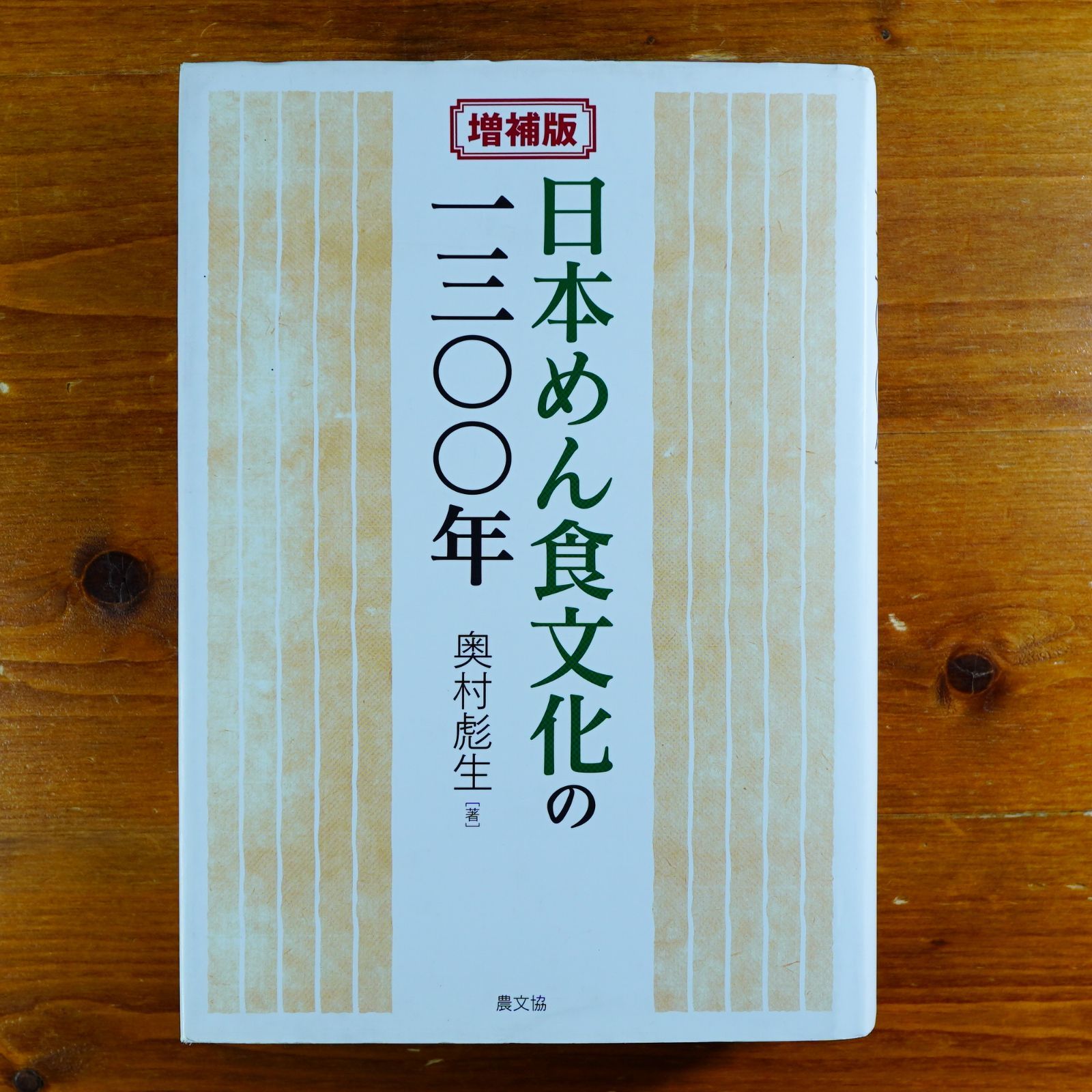 増補版 日本めん食文化の一三〇〇年 d3000 - メルカリ